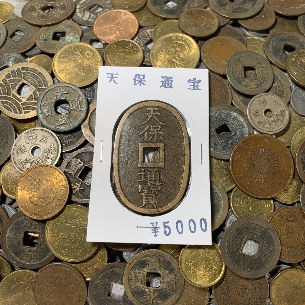 1円スタート 送料無料 最落なし】古銭セット 天保通宝 寛永通宝 太平