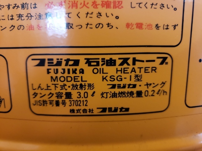 FUJIKA フジカ young ヤング KSG-1 石油ストーブ 昭和レトロ 小型