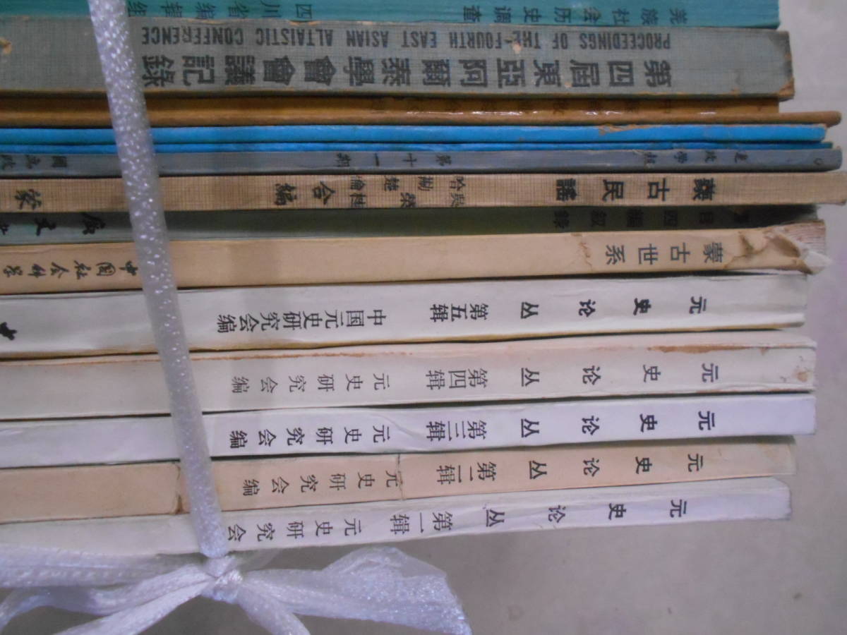 17◎☆/12/中国書22冊セットまとめ売り 中国科学史通説/韓儒林文集/清