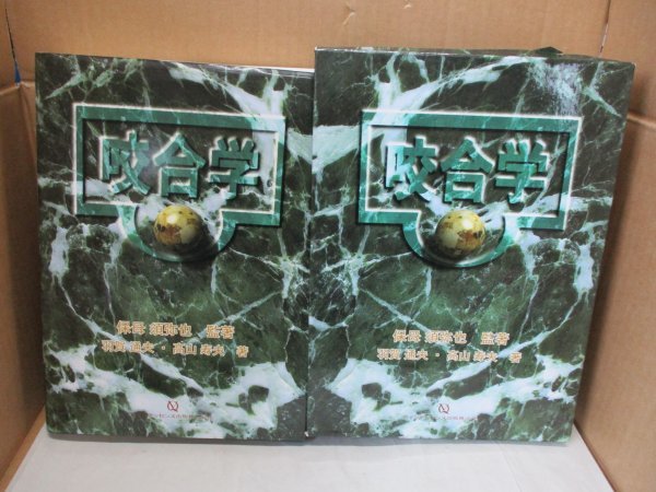 咬合学 保母須弥也（監修）・羽賀通夫/高山寿夫 1995年 クインテッセンス出版 定価25000円 臨床アトラス/ツインホビー咬合器/顎咬合不全