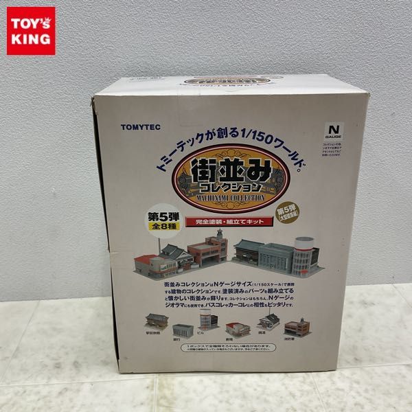 1円〜 未開封 トミーテック 1/150 街並みコレクション 第5弾 大型建築