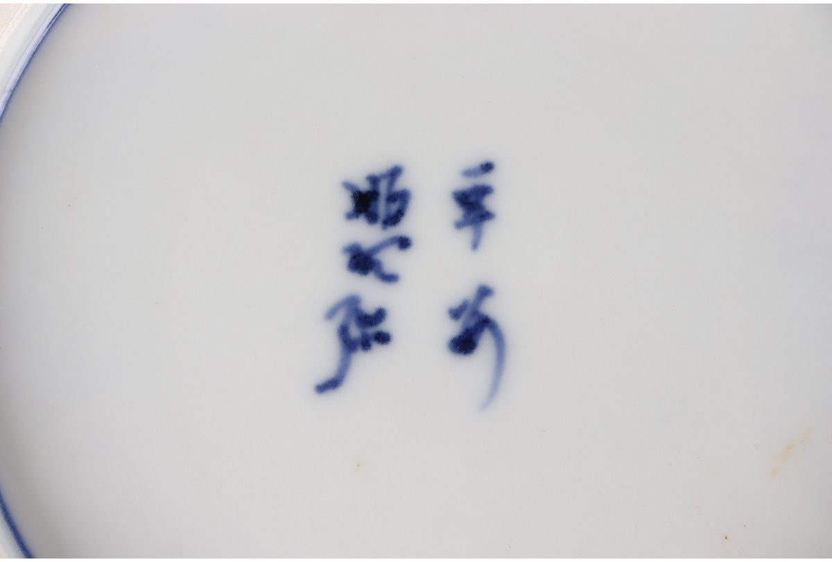 水指 W72 『祥瑞写 青華』『平安 高野昭阿弥 造』 共箱 茶道具