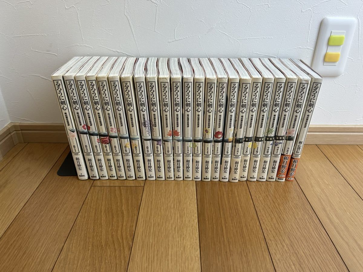 るろうに剣心　完全版　　完結セット　1~22巻プラス剣心皆伝　全23冊　 和月伸宏　集英社 