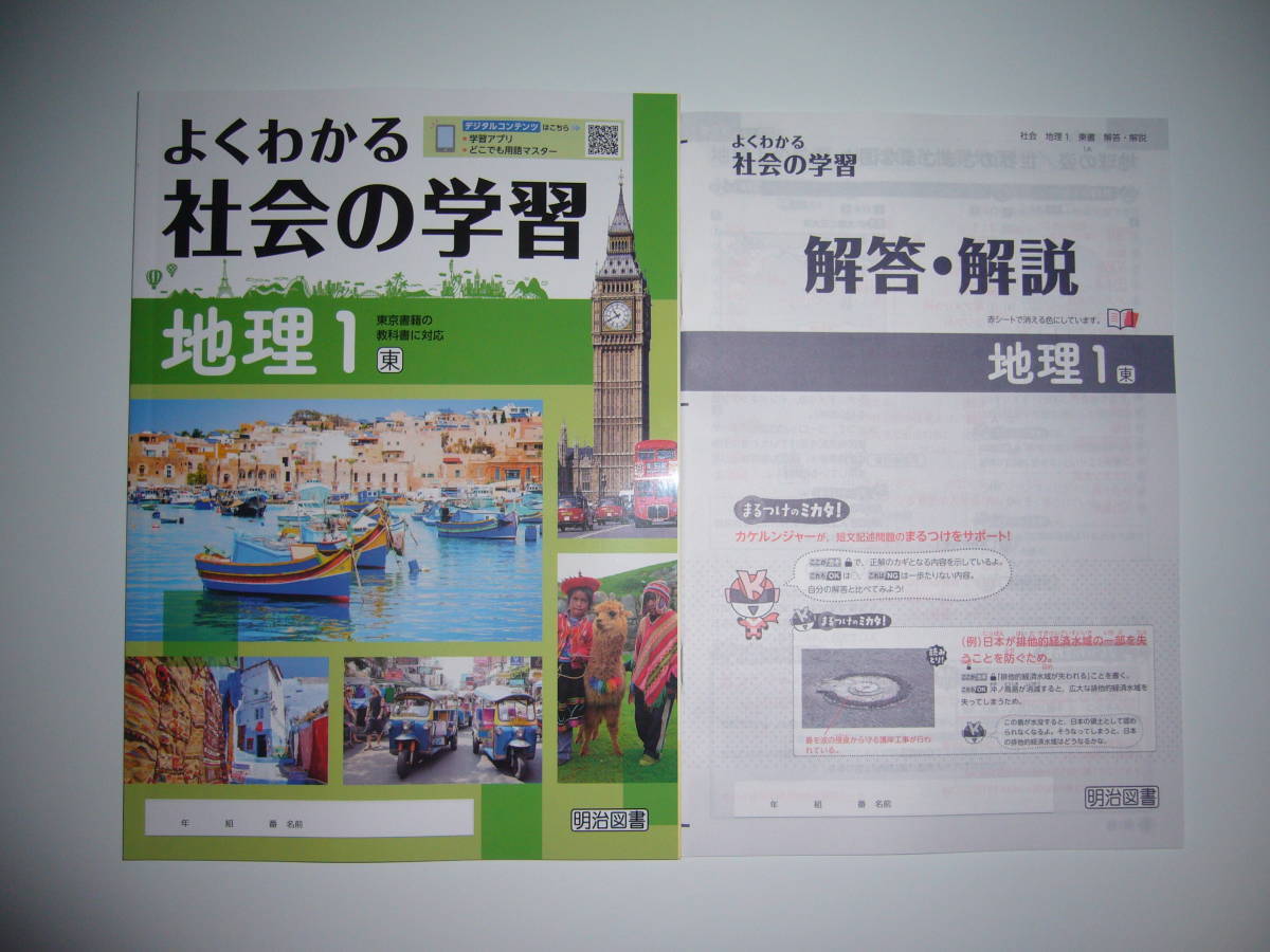 よくわかる社会の学習 新学習指導要領対応 : 地理 0 東 答え 歴史 公民