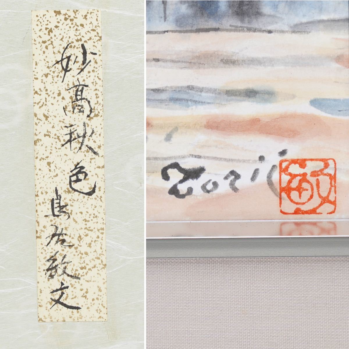 真作】鳥居敏文【妙高秋色】色紙に水彩画 画寸(24cmx27cm) サイン