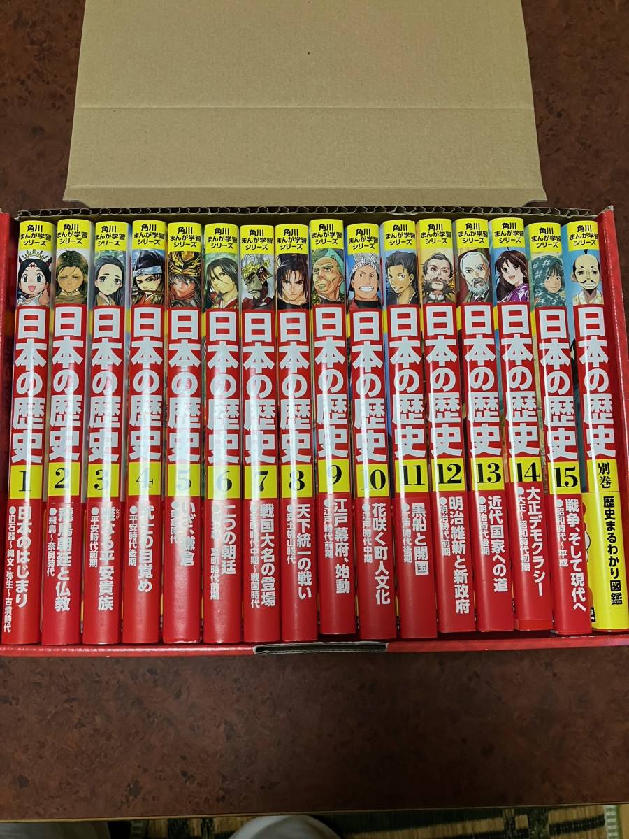 角川まんが学習シリーズ 日本の歴史 全15巻+別巻計16冊セット