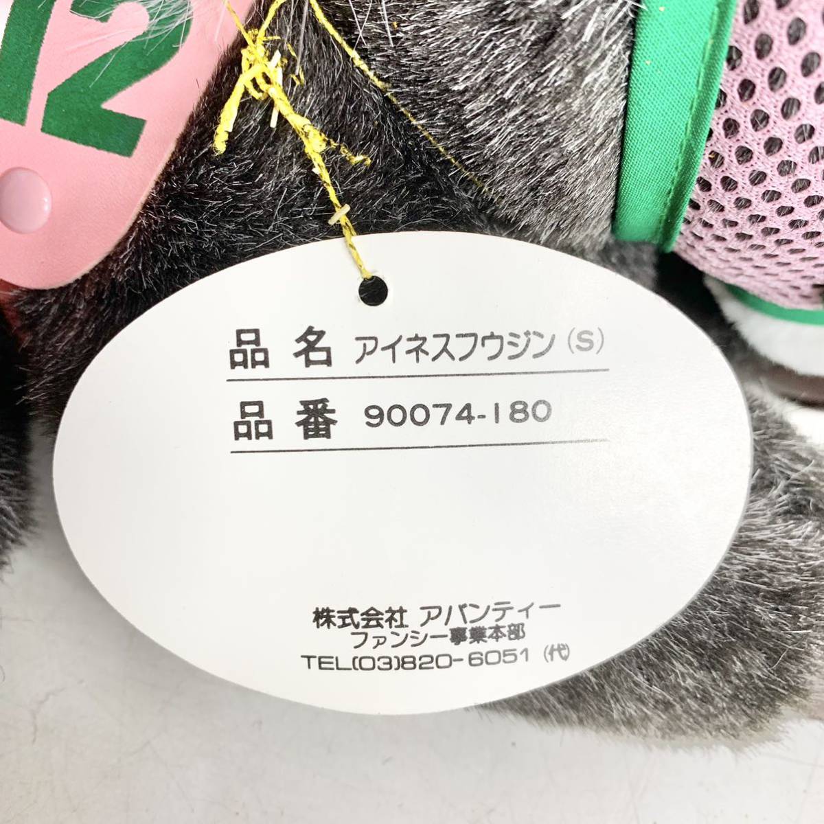 タグ付き AVANTI アイネスフウジン S ぬいぐるみ 名馬 12 競馬 馬 競走