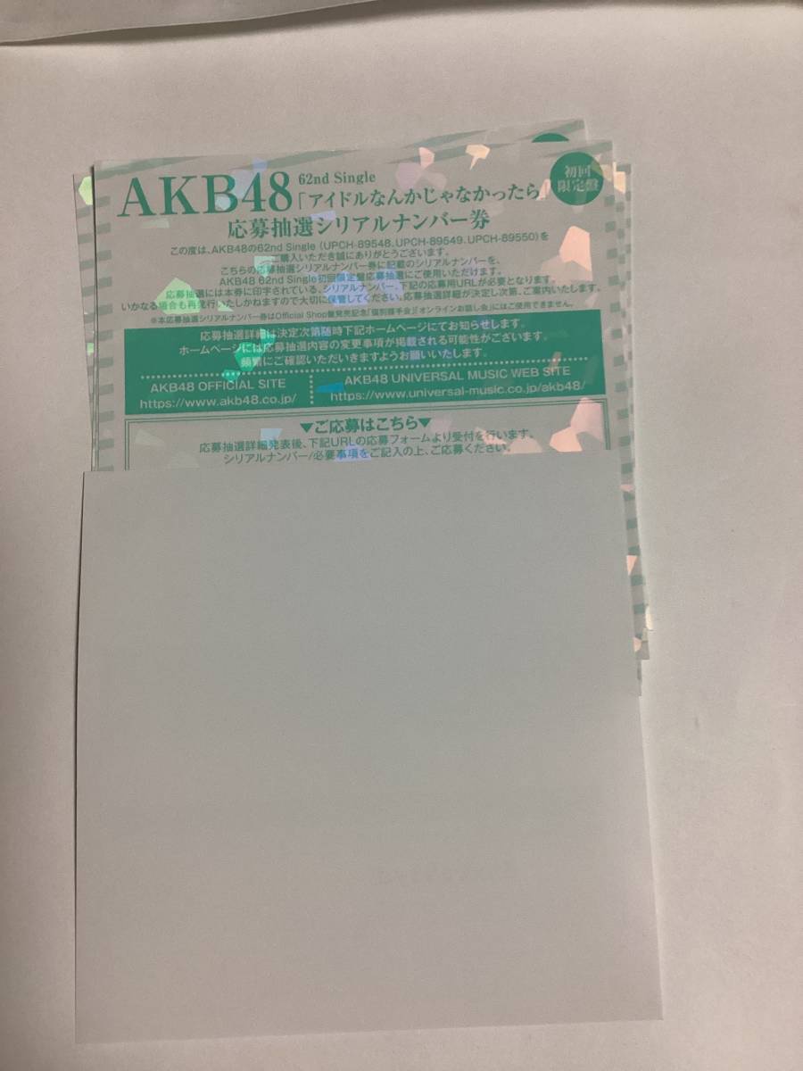 シリアル通知】AKB48 アイドルなんかじゃなかったら 応募抽選 シリアルナンバー 券 8枚セット 全国ファンミーティング