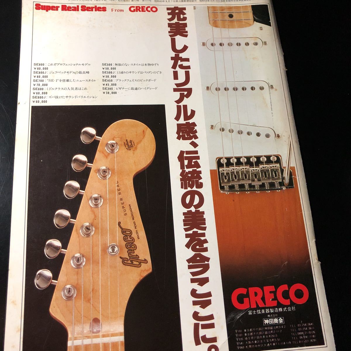 1010A レア切り抜き グレコ広告 ストラトキャスターモデル Greco 