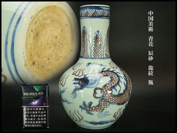 銀閣】中国美術 青花 辰砂 龍紋 瓶 高25.5cm 旧家蔵出(ZD258) 【公式通販】