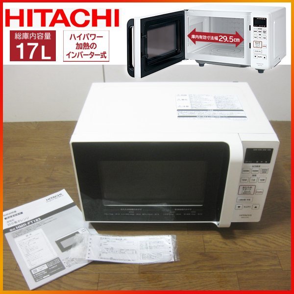 HMR-FT183 電子レンジ 日立 2022年 日立 HMR-FT183 電子レンジ 17L