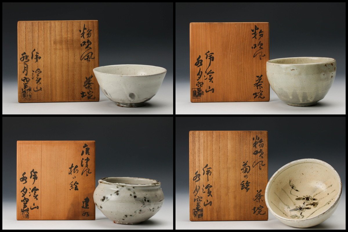 【SAG】水月窯 虎渓山 茶碗 建水 四点セット 共箱 茶道具 本物保証