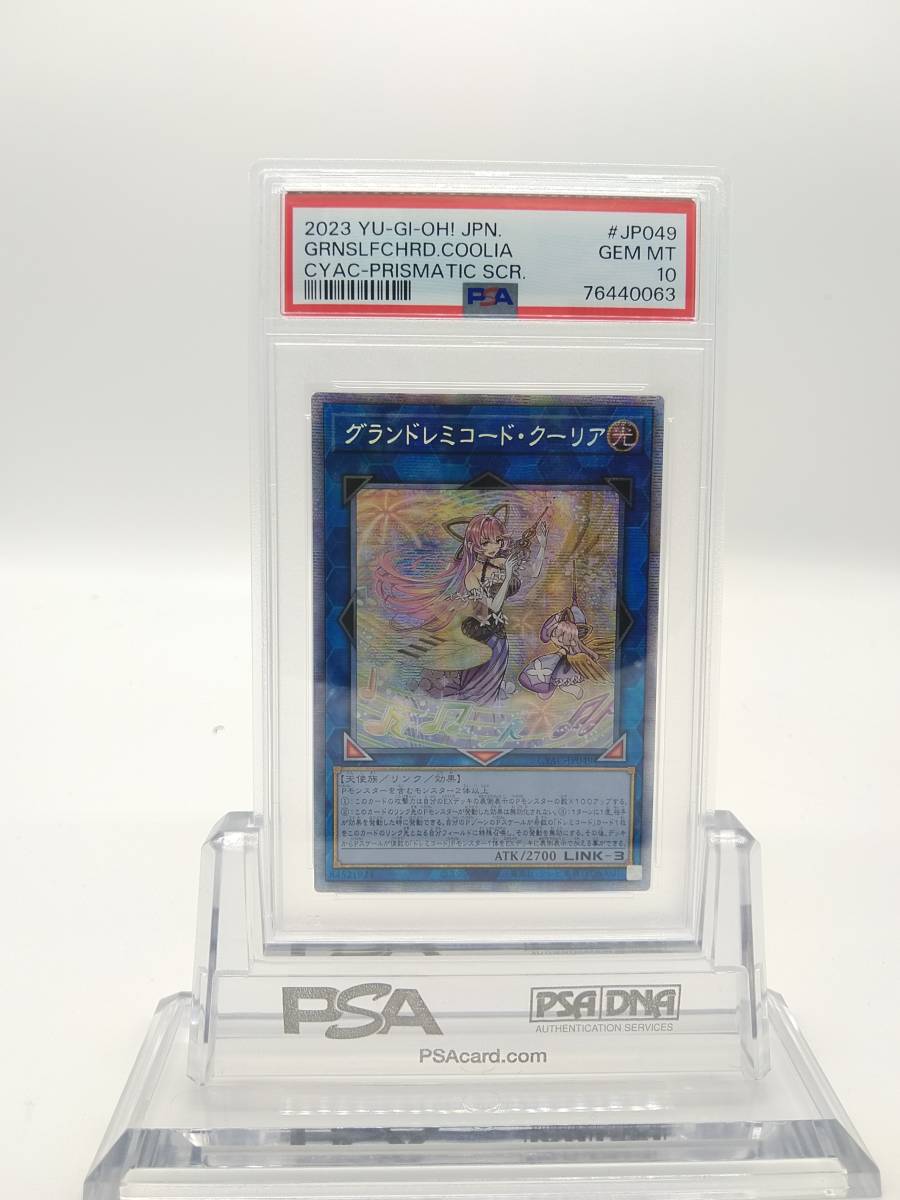 遊戯王 グランドレミコード・クーリア プリシク プリズマ PSA 10