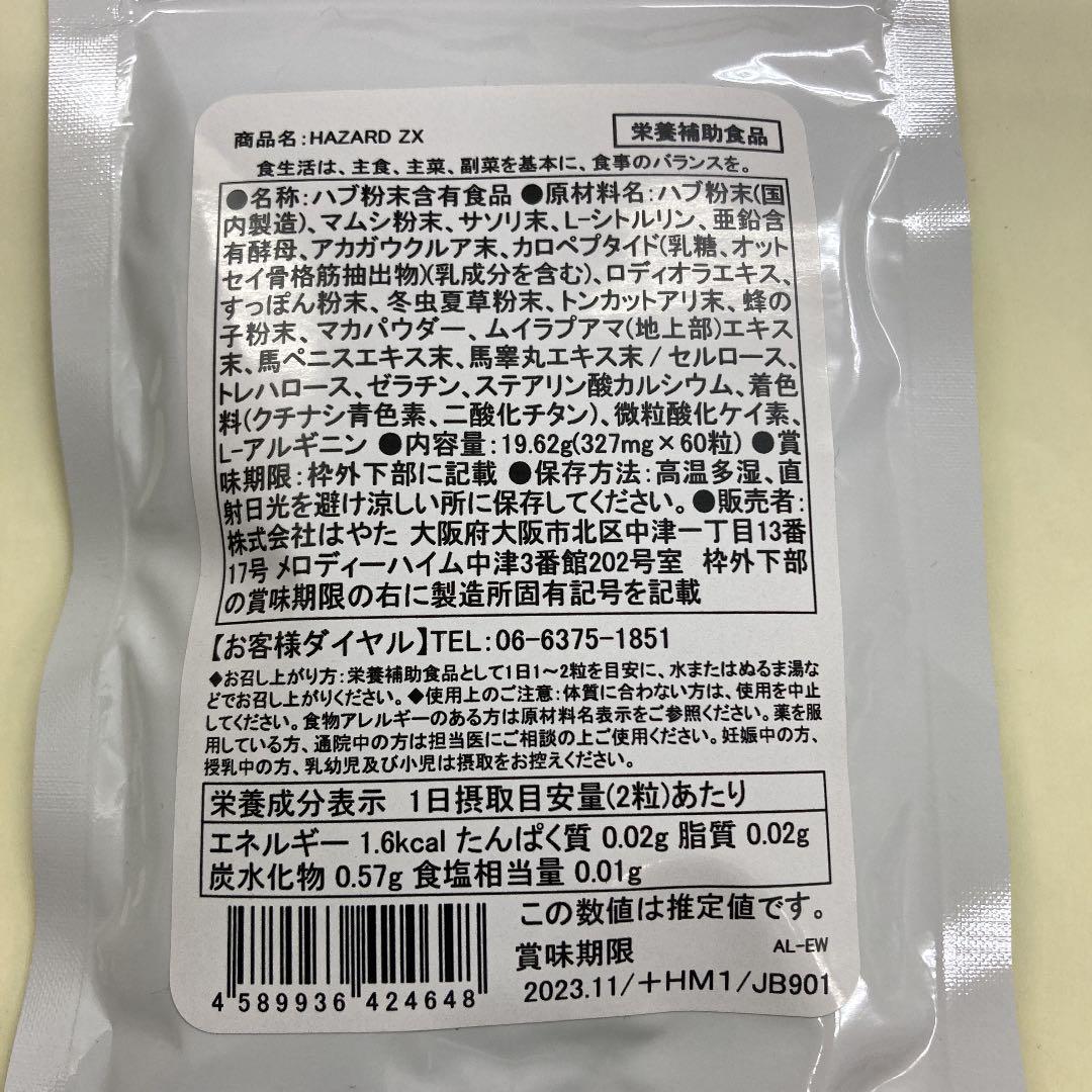 HAZARD ZX (ハザードZX) ■賞味期限2023.11 & BLUE BOOST Z(ブルーブーストZ) 賞味期限 ■2024.02 増大系サプリ２点セットお買得_10