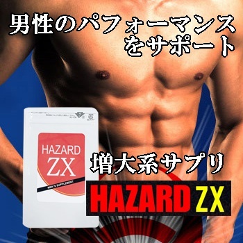 HAZARD ZX (ハザードZX) ■賞味期限2023.11 & BLUE BOOST Z(ブルーブーストZ) 賞味期限 ■2024.02 増大系サプリ２点セットお買得_7