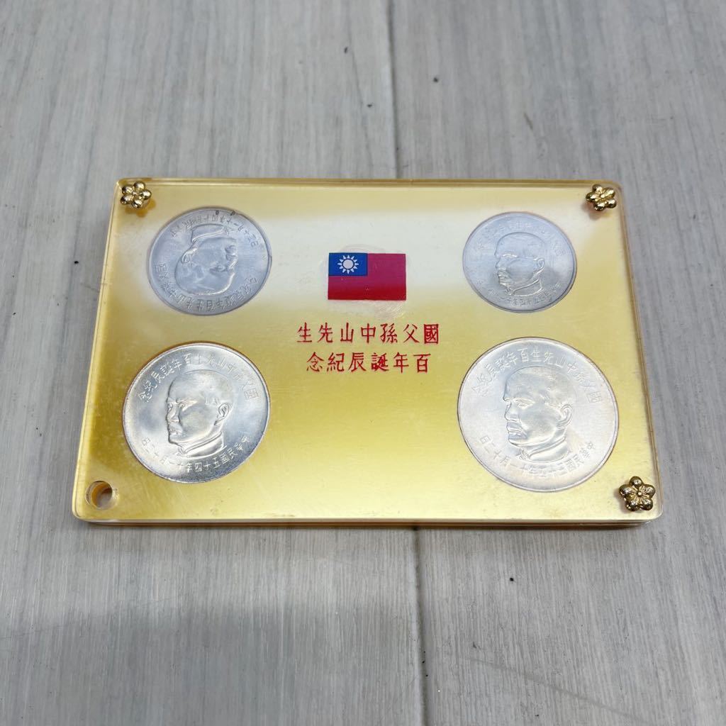 【希少】中国古銭 古銭 國父孫中山先生 百年誕辰記念 Yahoo!オークション - 國父孫中山先生百年誕辰紀年 中華民国五十四年十 その他