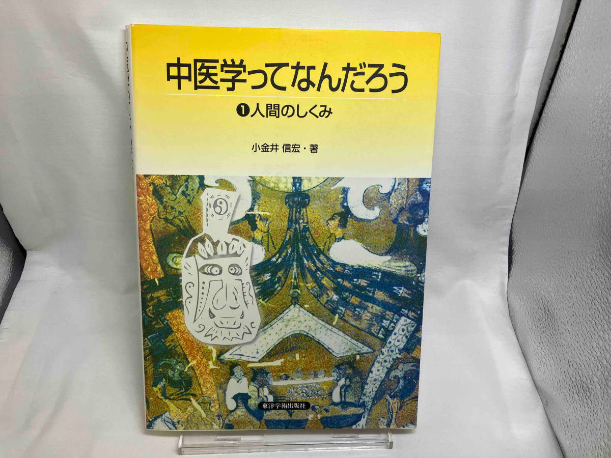 中医学ってなんだろう 1 人間のしくみ 中医学ってなん