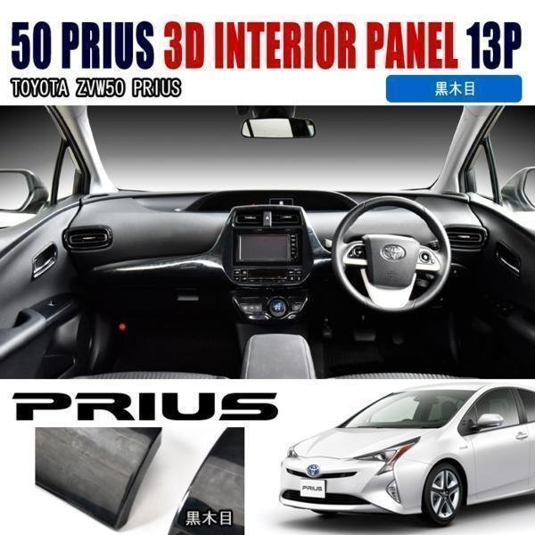 ZVW 50 プリウス 3D インテリア パネル 13P 黒木目 新品 プリウス 13P
