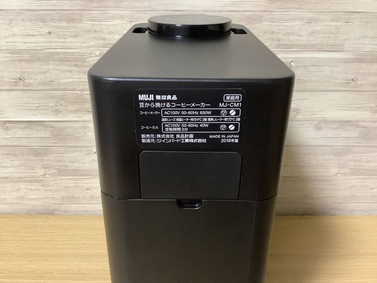 無印良品・豆から挽けるコーヒーメーカー/MJ-CM1・2018年製