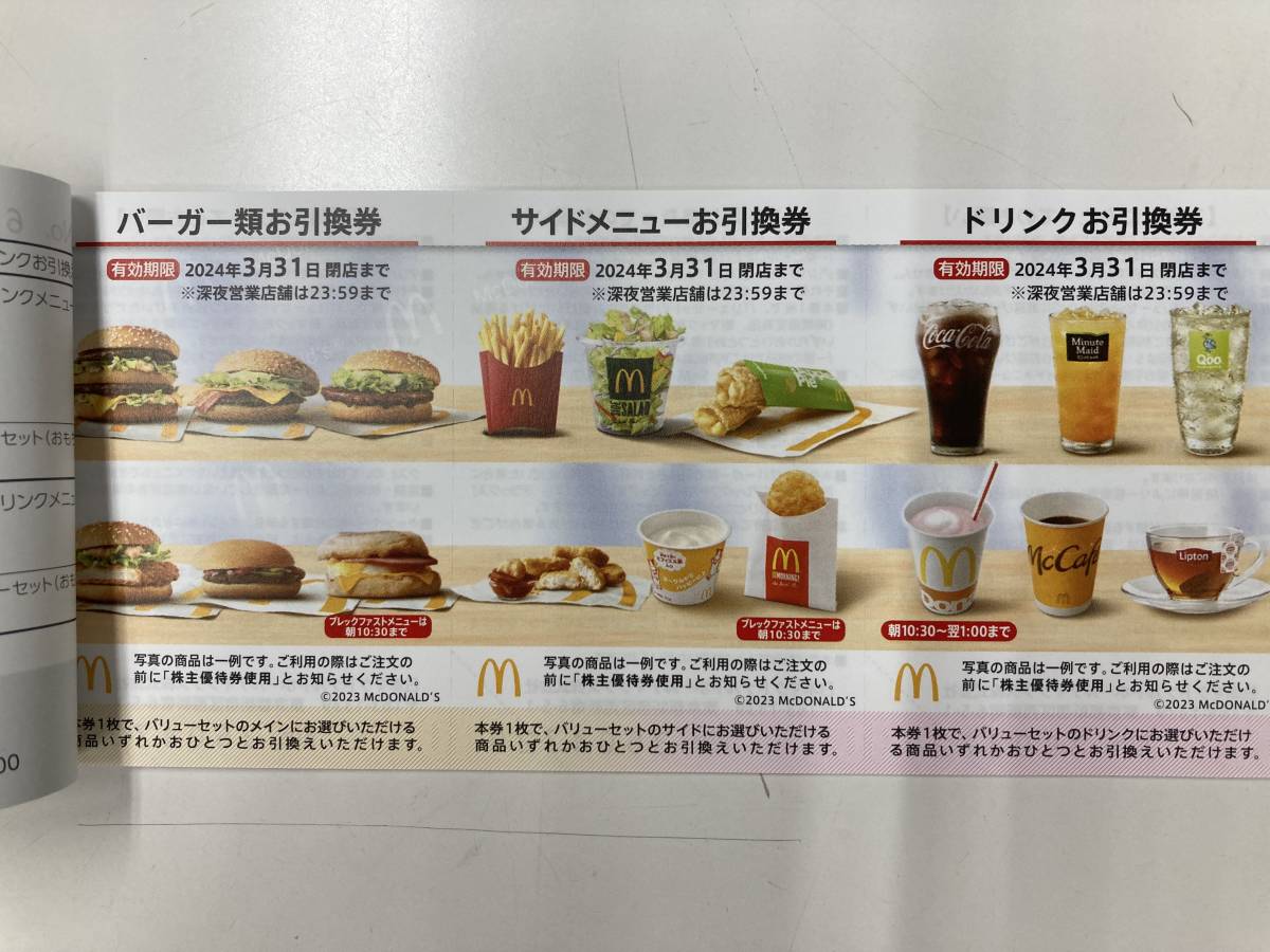 匿名発送マクドナルド 株主優待 優待券4冊（1冊6枚綴り）有効期限