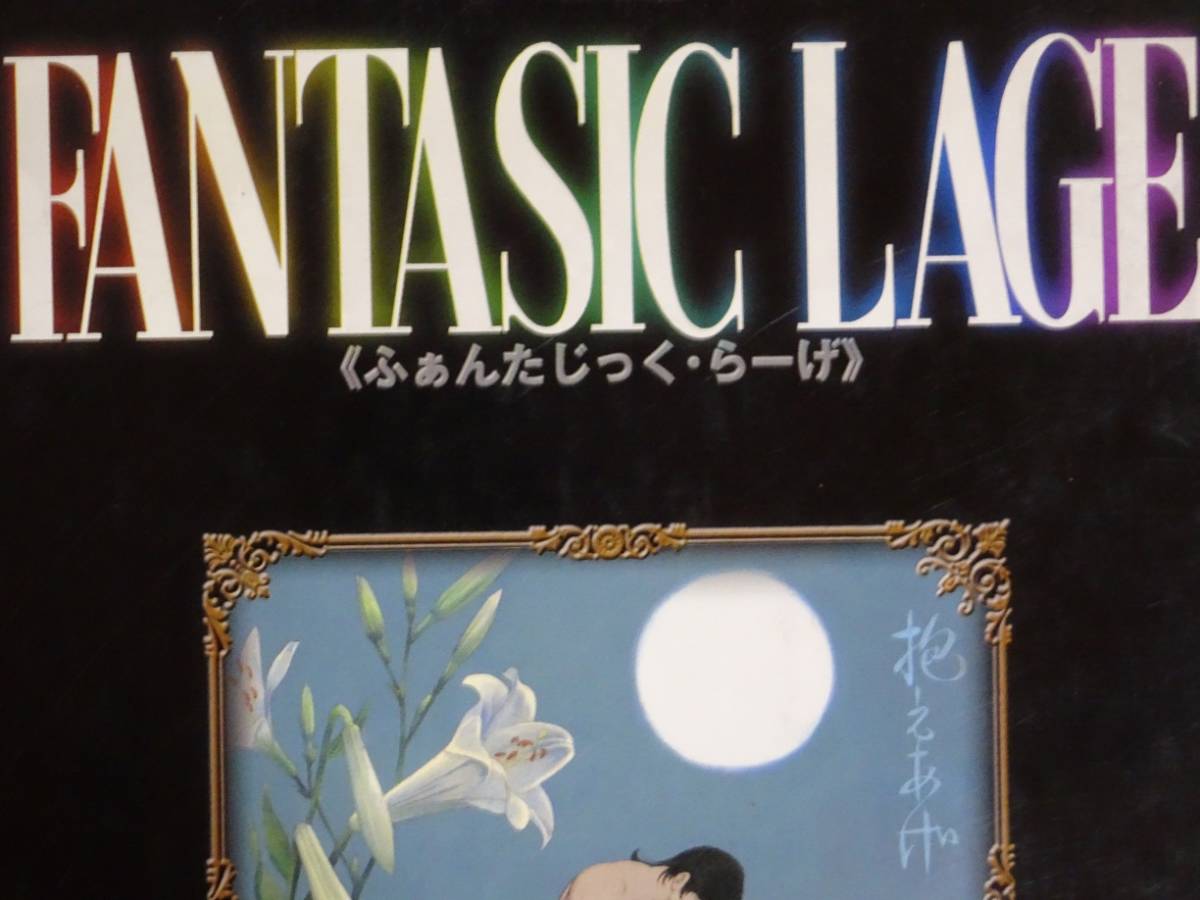 FANTASIC LAGE JIRO KUWATA 桑田二郎 （株）サン出版 LAGE FANTASIC