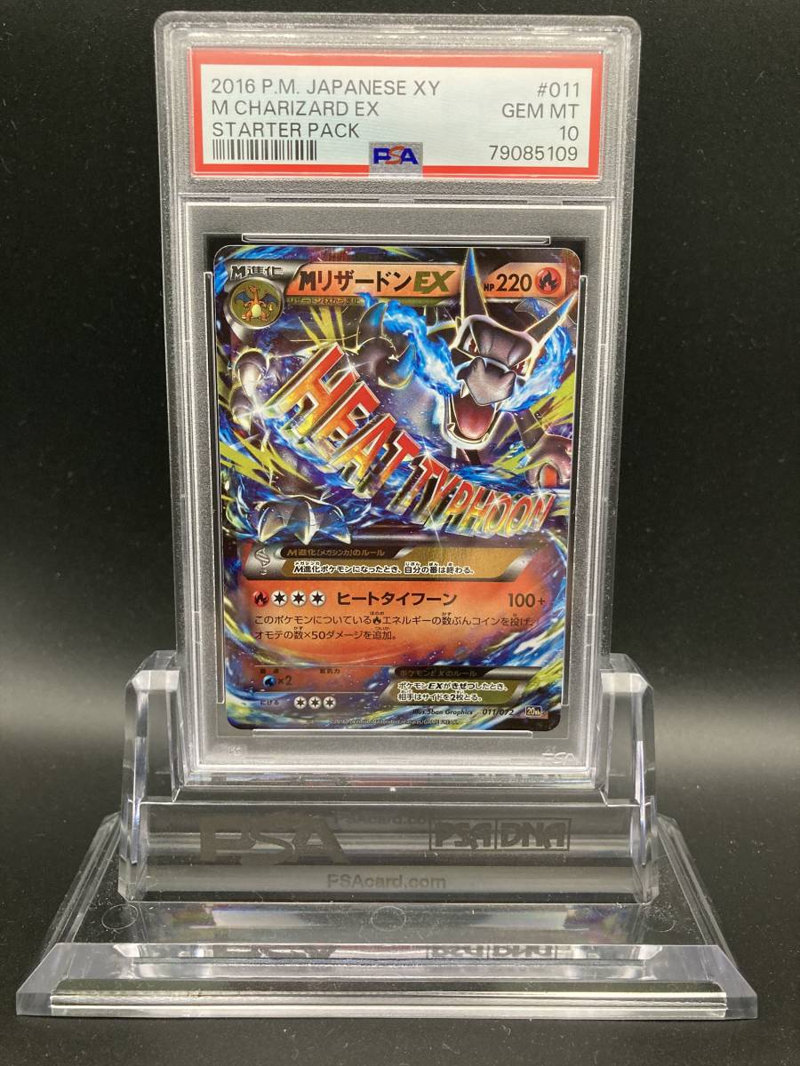 ポケモンカード ポケカ PSA10 MリザードンEX 2016年 貴重 POKEMON #011 
