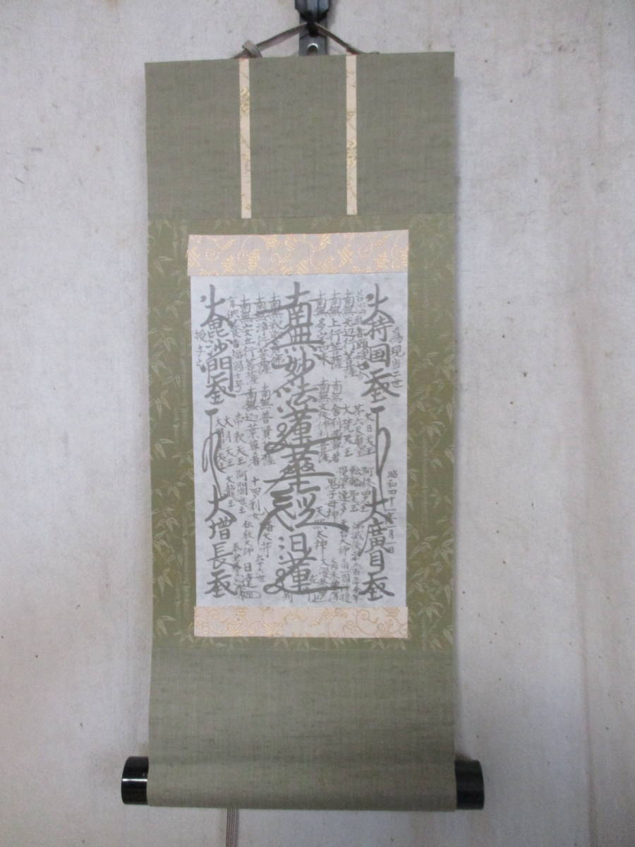 チチ.　　蔵出し品　　日蓮正宗　大石寺66世　「日達上人」　御本尊曼荼羅　　布本表装　　複製縮小版　　1/200　　限定版