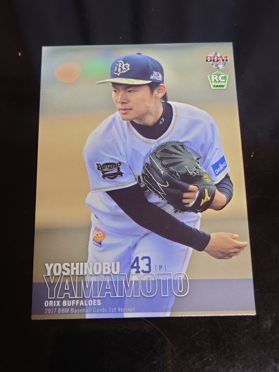 BBM 2017　1stバージョン 山本由伸　レギュラーカード　ルーキーカード　RC