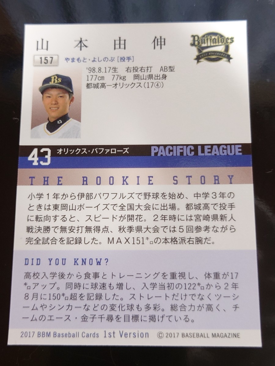 BBM 2017 1stバージョン 山本由伸 レギュラーカード ルーキーカード RC