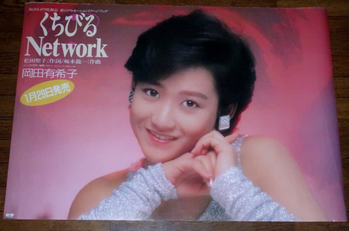 1129る6□A1ポスター□岡田有希子/くちびるNetwork【シングル発売告知