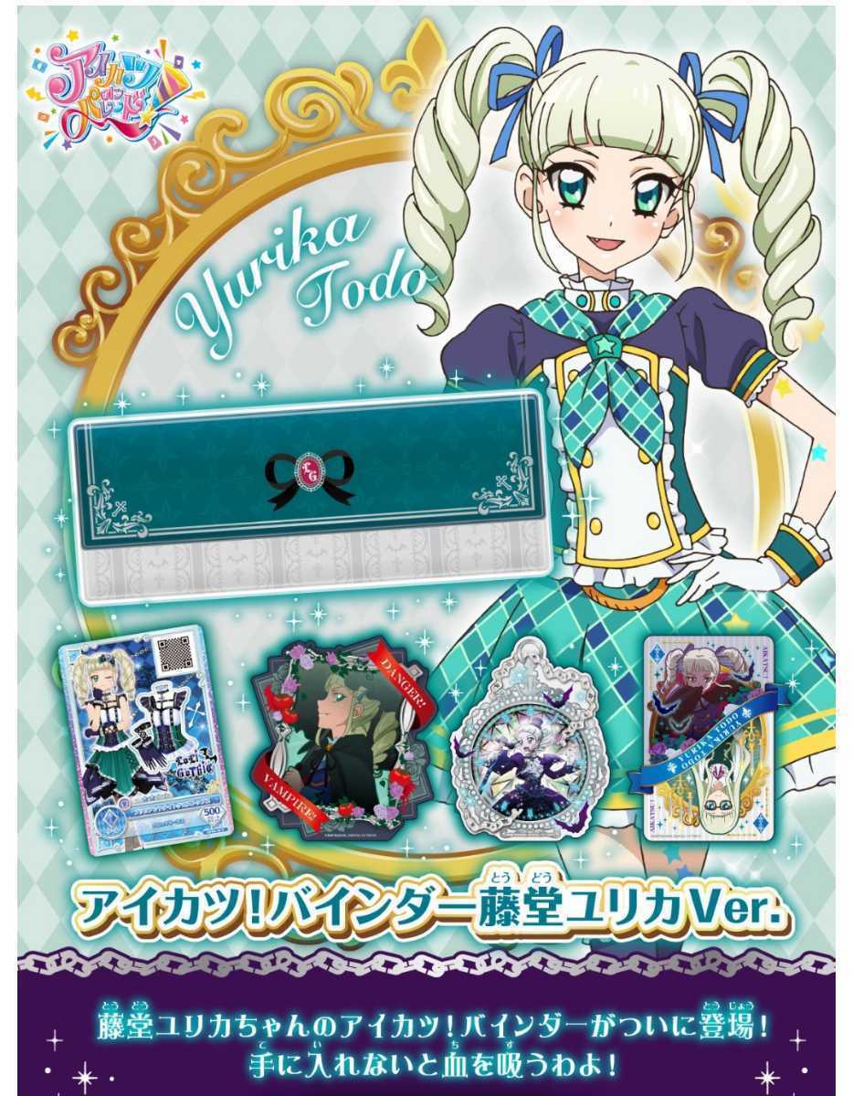 アイカツオンパレード アイカツ! バインダー 藤堂ユリカVer. 2020 