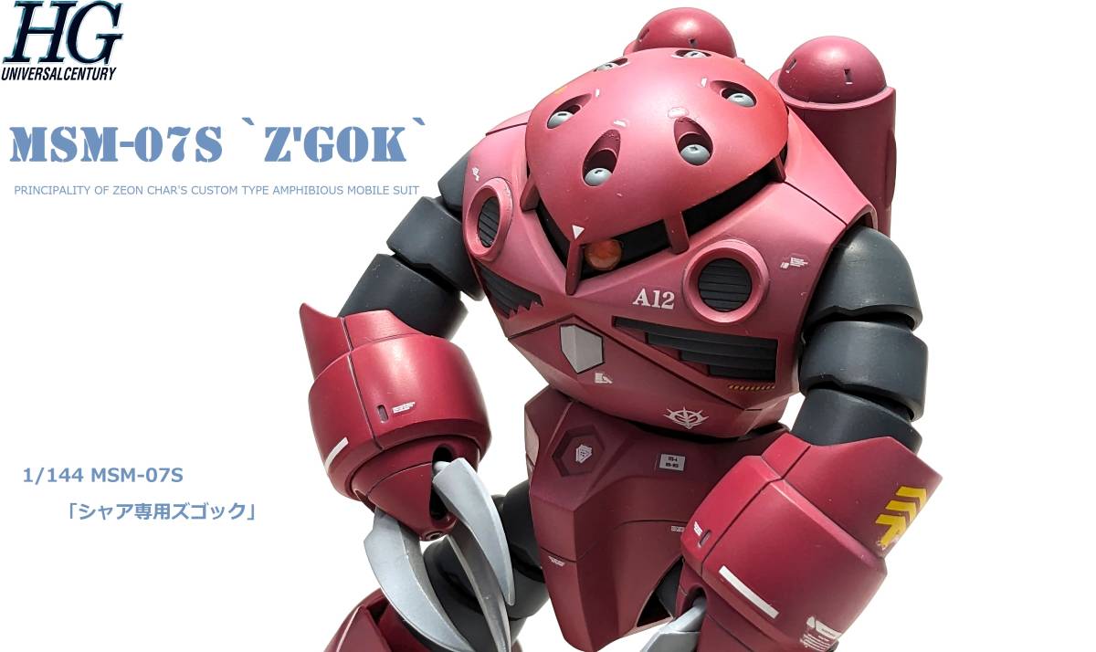 完成品】HGUC 1/144 MSM-07S「シャア専用ズゴック」 【公式通販】