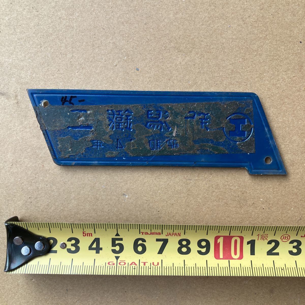 鉄道廃品】鉄道放出品 鉄道プレート 銘板 楕円形(23)KOBE JAPAN 1978