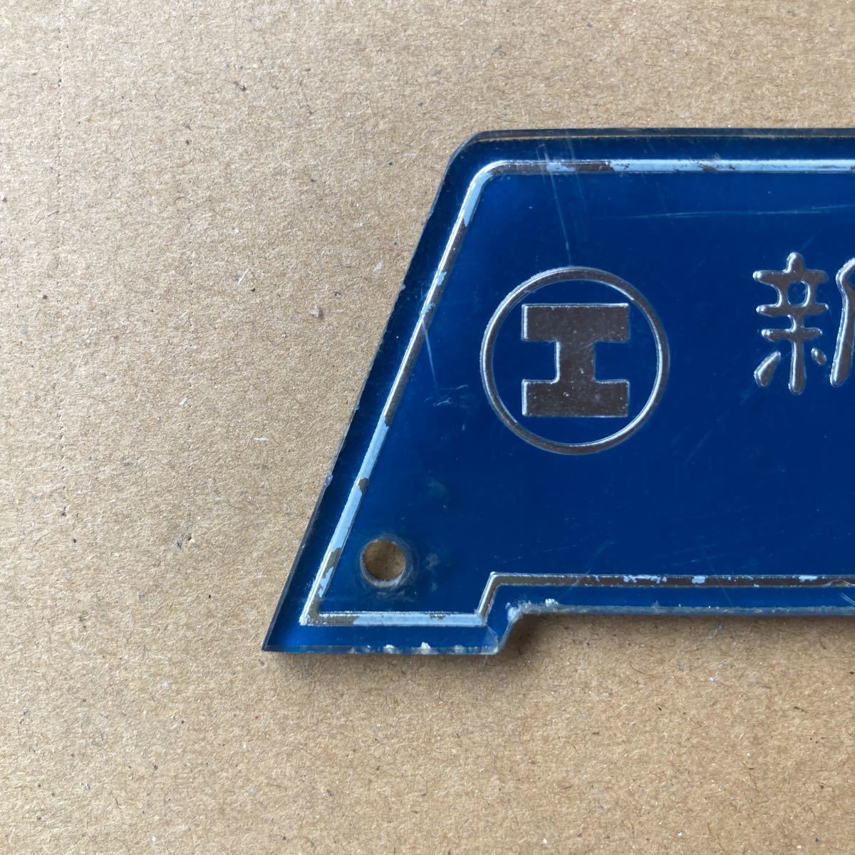 新潟鉄工 車内銘板 車内銘板 新潟鐵工 新潟鉄工 昭和37年 □車内