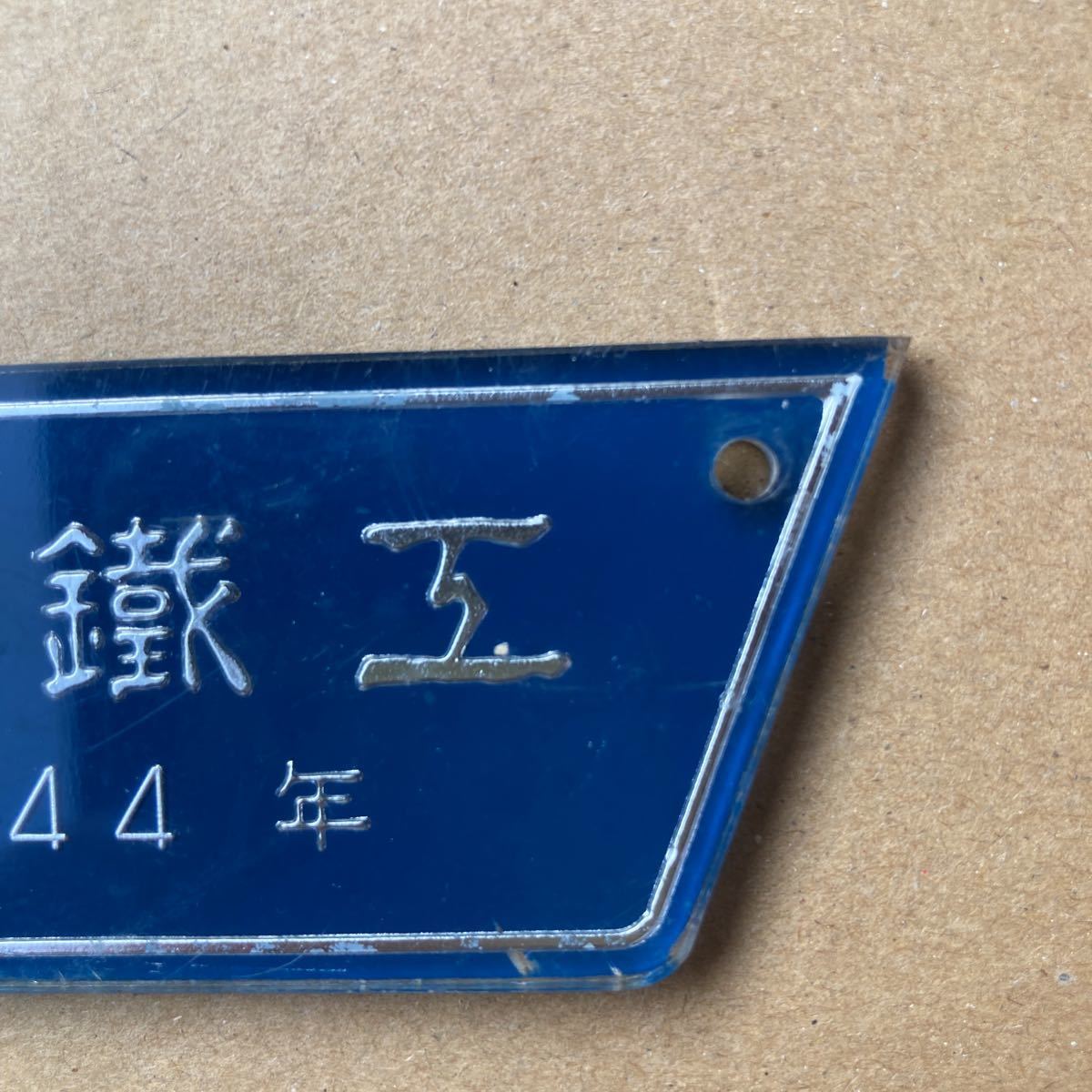 新潟鉄工 車内銘板 車内銘板 新潟鐵工 新潟鉄工 昭和37年 □車内