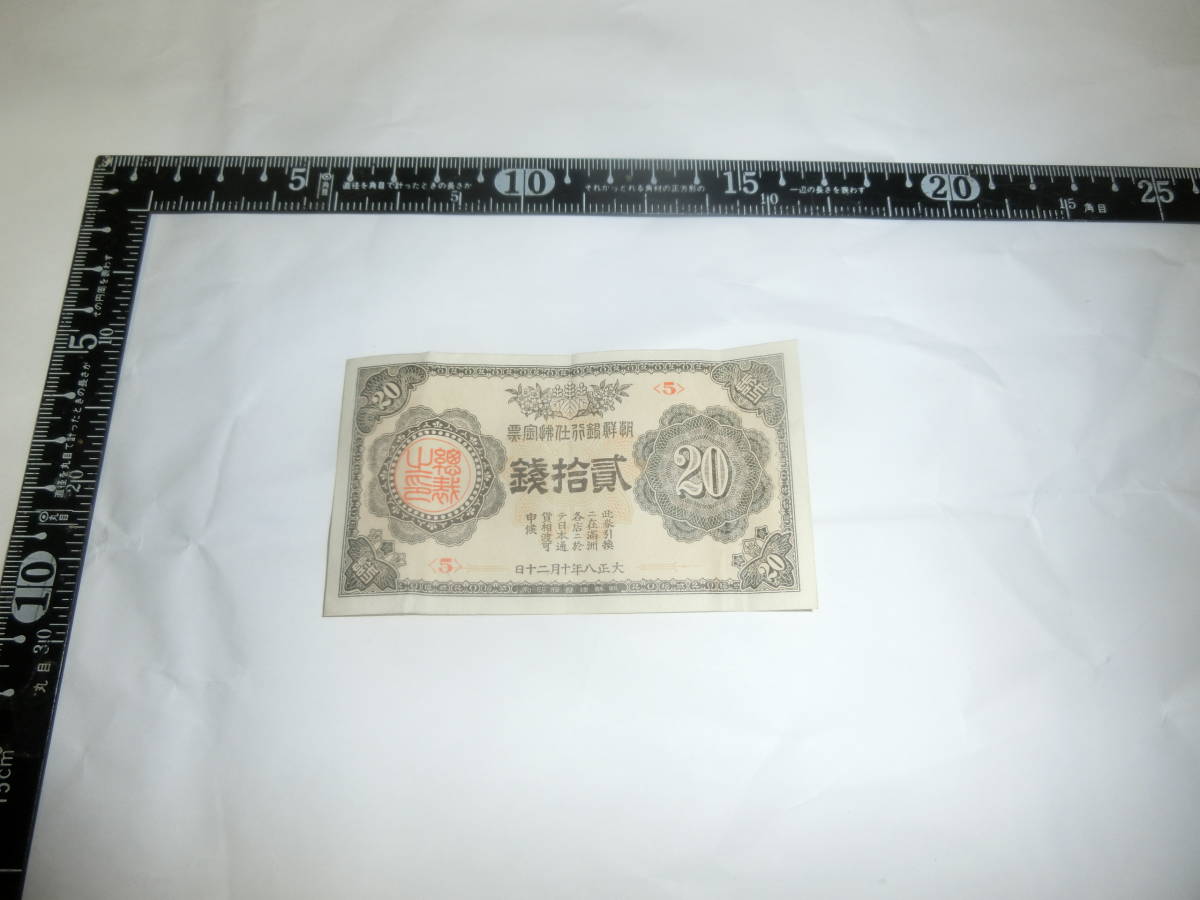朝鮮銀行支払金票 20銭票 朝鮮総督府印刷 大正八年 貳