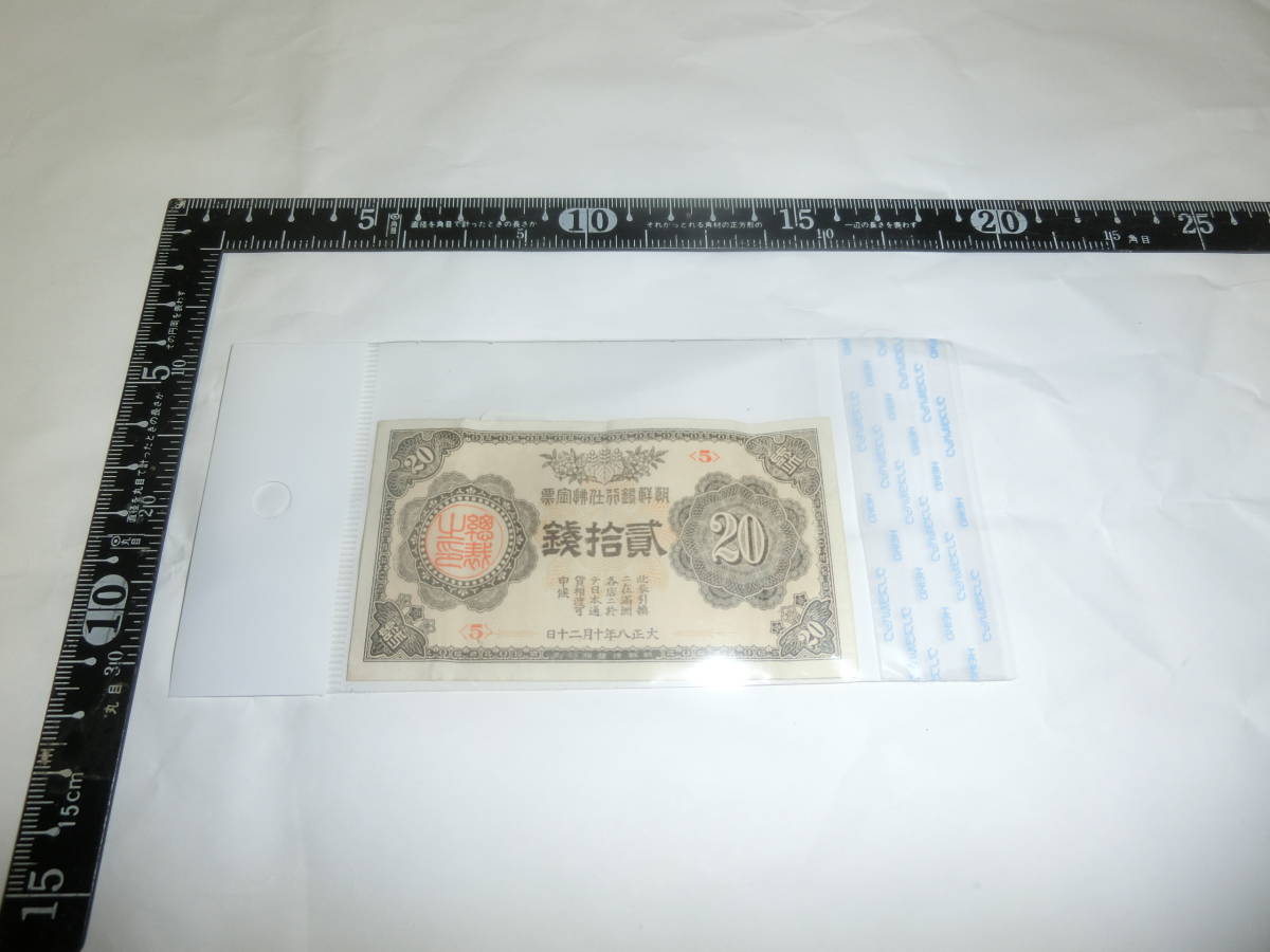 長期保管品 古銭紙幣 朝鮮銀行支払金票 貳拾銭 大正八年十月二十日 約5