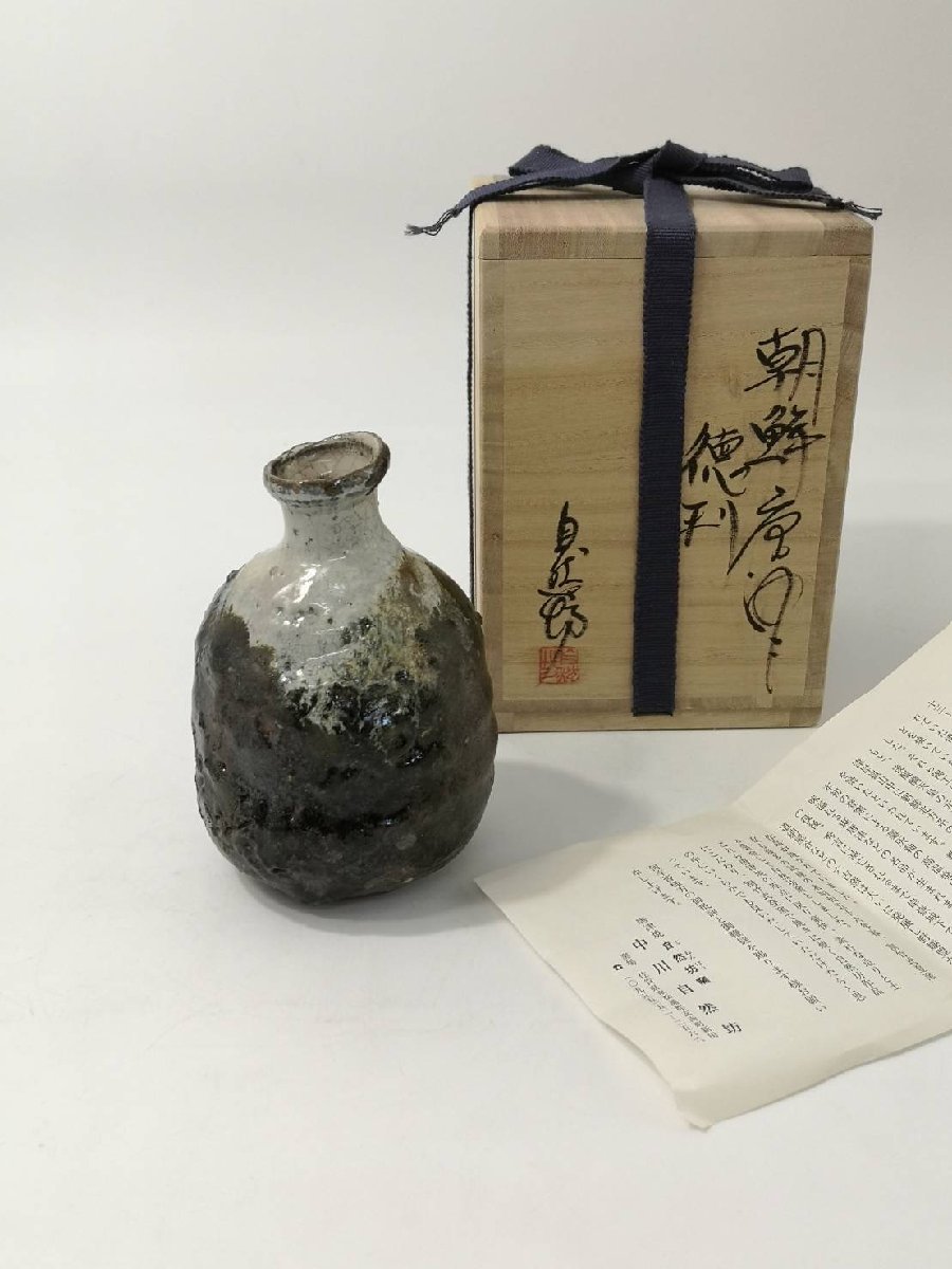 中川自然坊（造）朝鮮唐津徳利 共箱 – な行 その他の作家 アート飛田