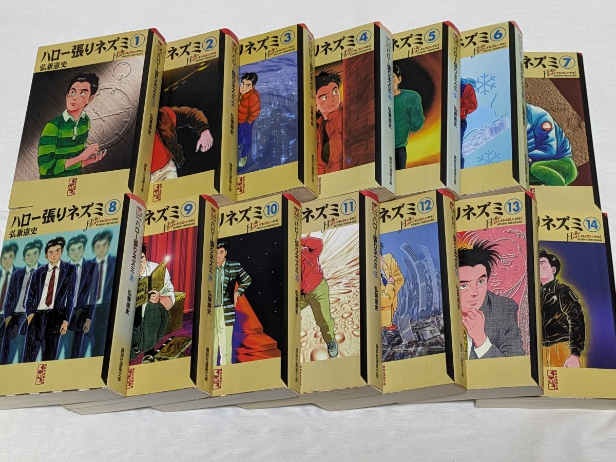 ハロー張りネズミ☆弘兼憲史☆文庫版コミック☆14巻完結セット 【公式