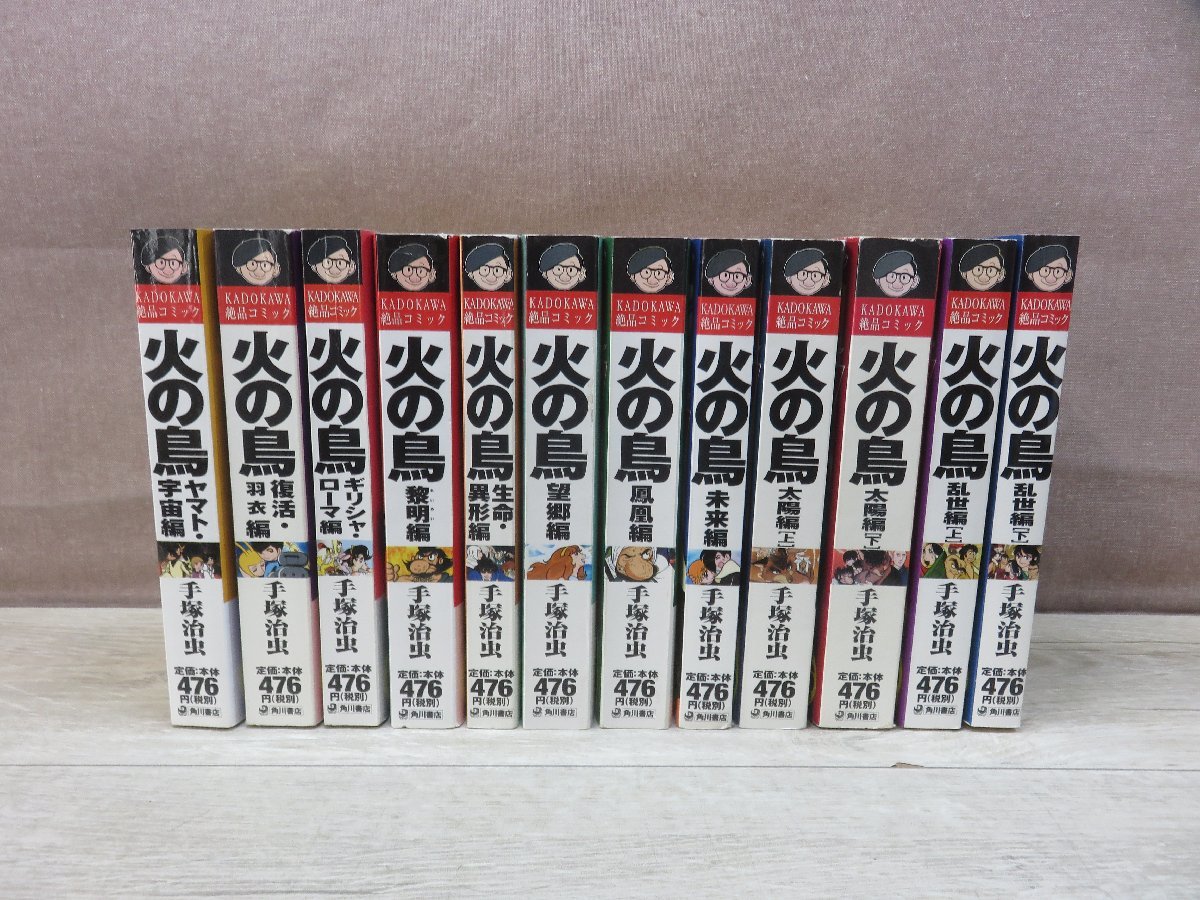コミック全巻セット】 火の鳥 コンビニコミック全12巻セット 手塚治虫