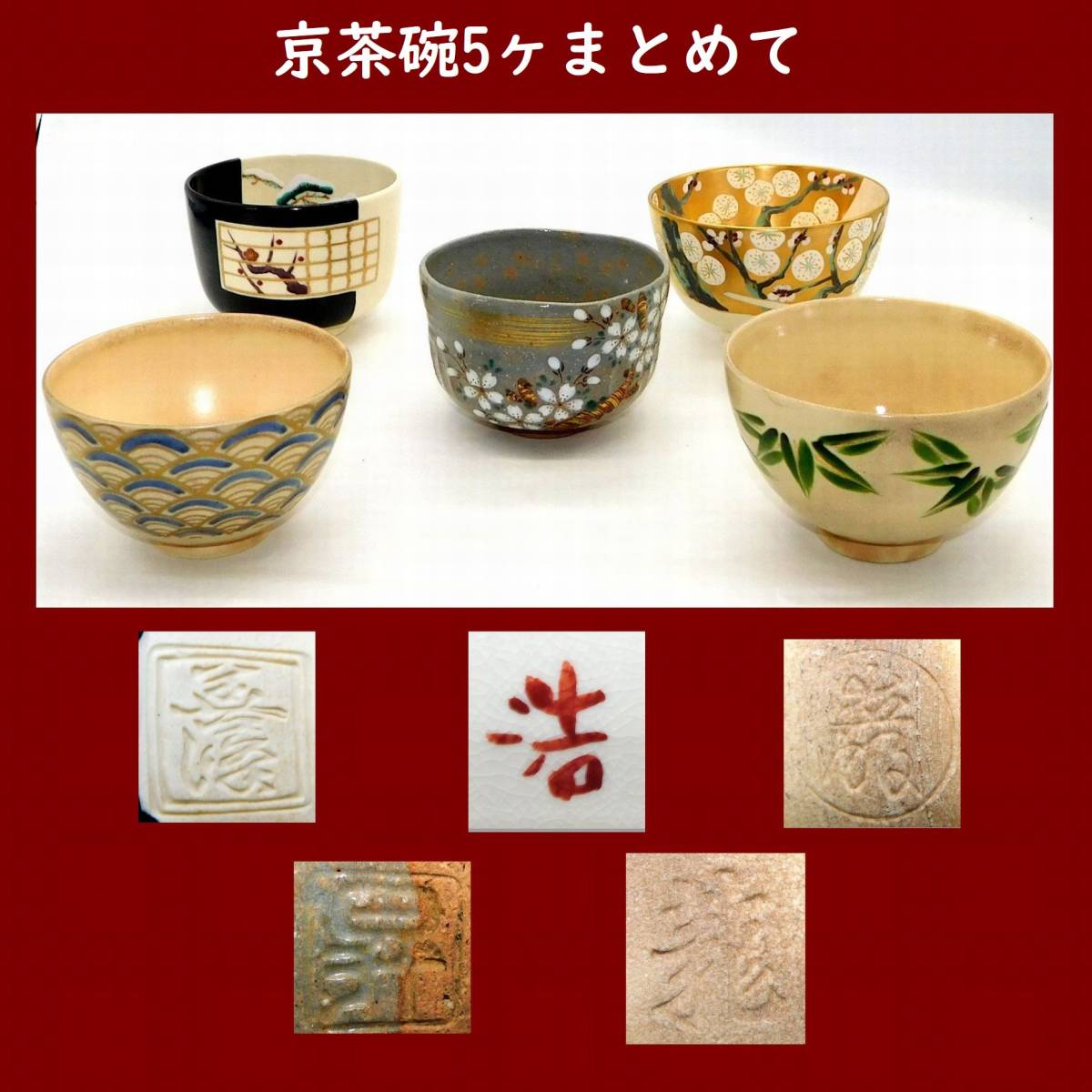 京焼 茶道具 抹茶碗 陶印 銘あり 在銘 金彩 桜 紅葉 色絵 龍