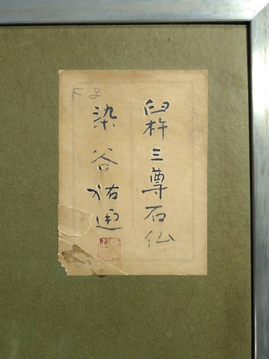 真作 日本画/日本美術院 染谷祐通 臼杵三尊石仏 共シール 直筆サイン