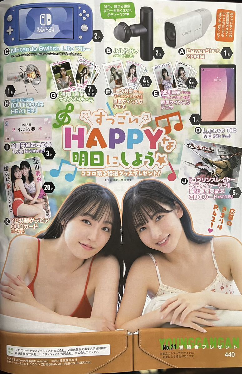 ヤングガンガン No.21 愛読者プレゼント応募ハガキ 北川莉央 譜久村聖