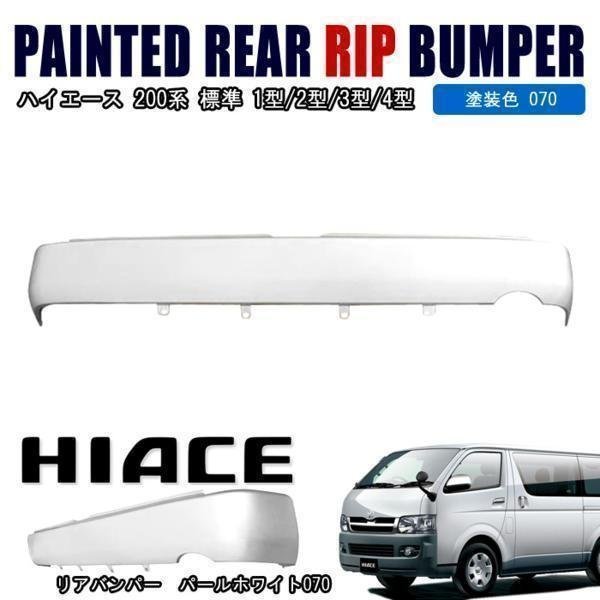 赤字超特価，セール 正規送料 200系 ハイエース 1型 2型 3型 4型 5型 標準 スムージング リア バンパー パール ホワイト 塗装 070 ステップ無(リア)｜売買されたオークション情報、yahooの商品情報をアーカイブ公開 - トヨタ用
