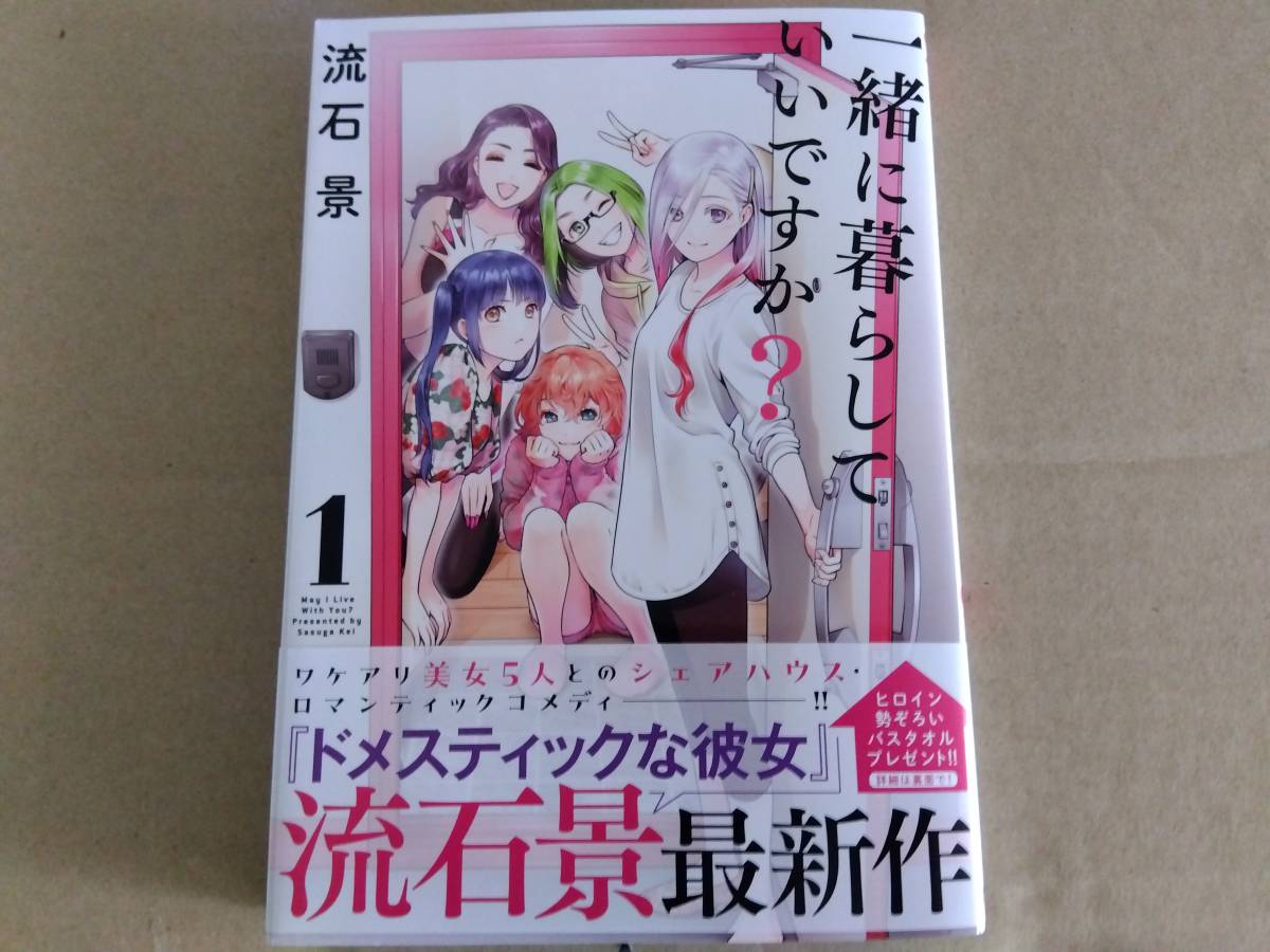 1読品 一緒に暮らしていいですか? 1巻【23年10月新刊 初版 帯付 流石景 