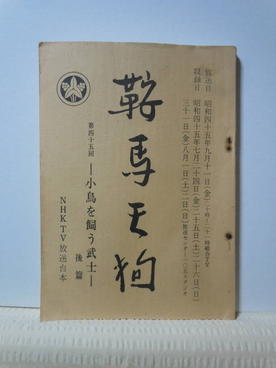 人気SALE，限定SALE NHK金曜ドラマ 鞍馬天狗 第45回台本/小鳥を飼う武士/高橋英樹/露口茂/坂東八十助/古今亭志ん朝/大佛次郎原作/昭和45年(台本)｜売買されたオークション情報、yahooの商品情報をアーカイブ公開 - 台本
