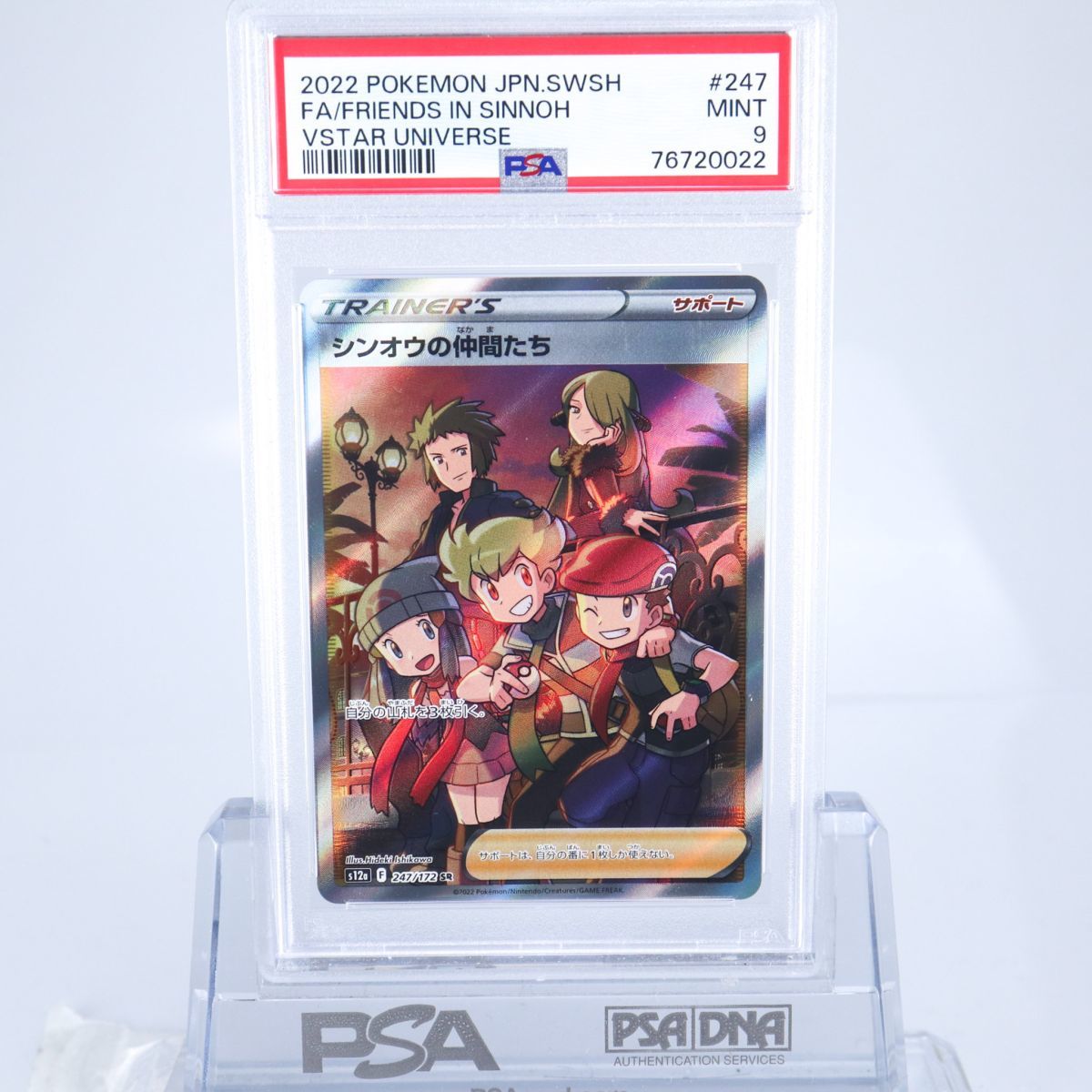 PSA9 シンオウの仲間たち 247/172 SR トレーナー ポケモンカード 2022