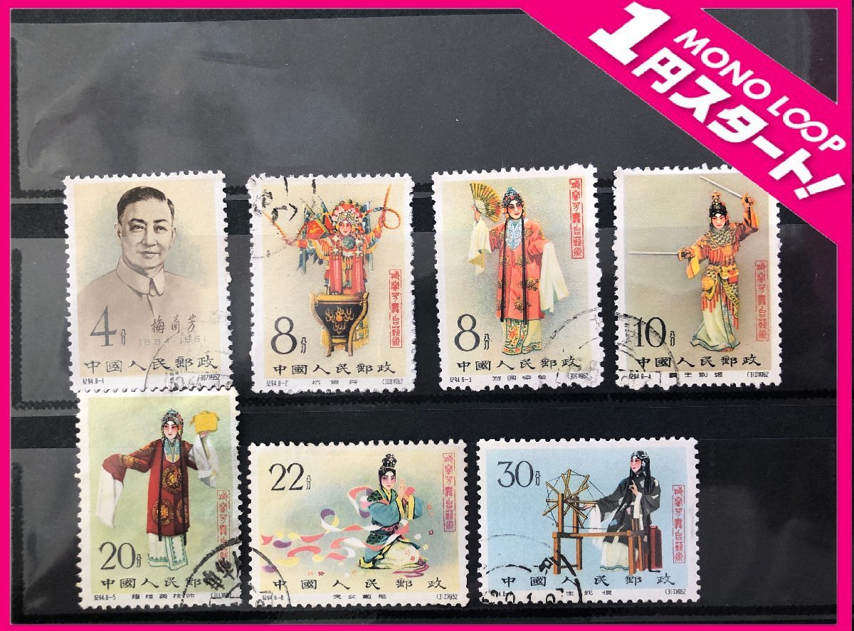 ◇希少◇中国切手 1962年 【5SS津□10034】中国切手☆紀94
