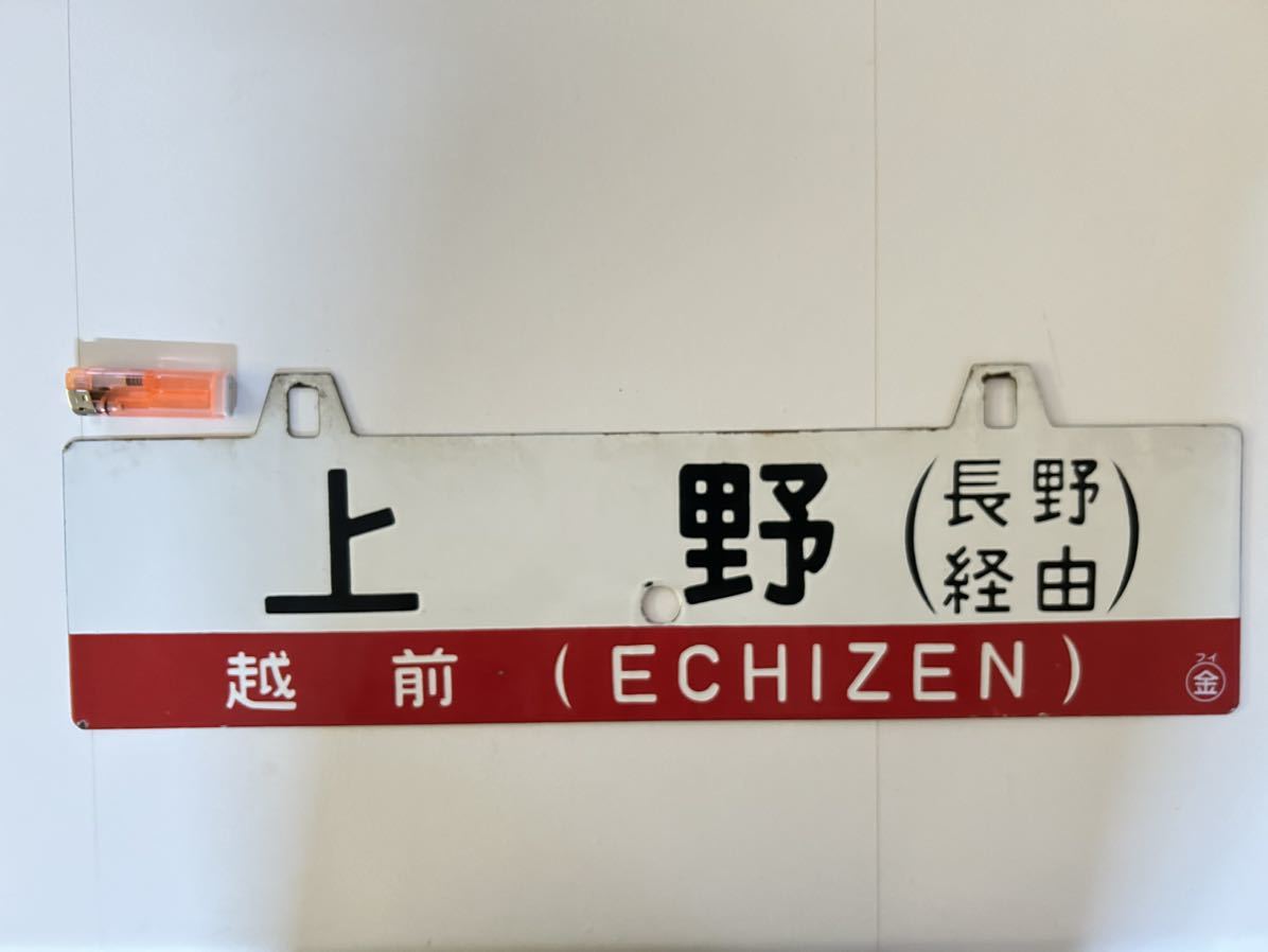 国鉄　行先板　名古屋　長野　中央線経由 国鉄 行先板 名古屋 長野 中央線経由 【公式通販】