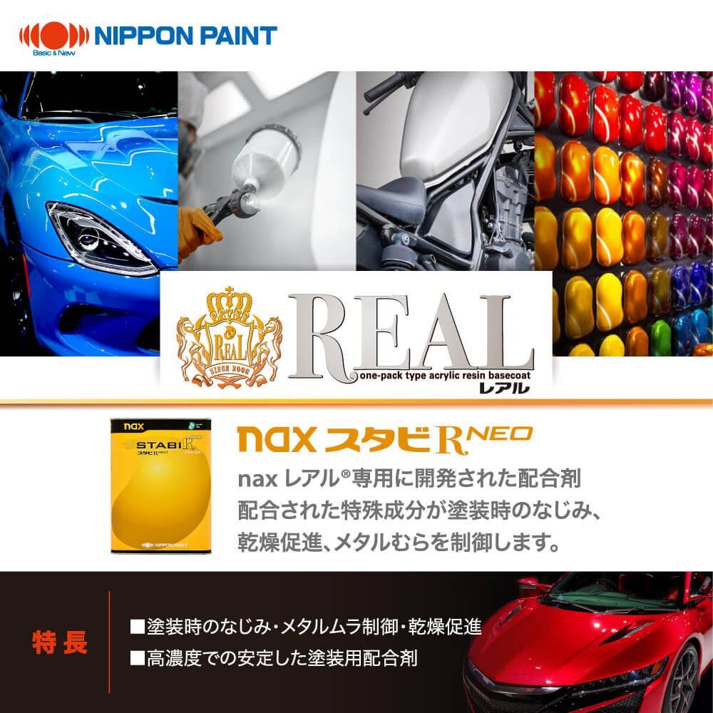 naxスタビR NEO 16L/日本ペイント レアル 塗料 Z07